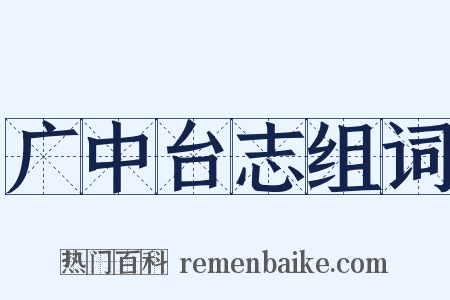 广中台志组词是什么意思的图片